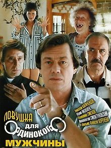 Ловушка для одинокого мужчины