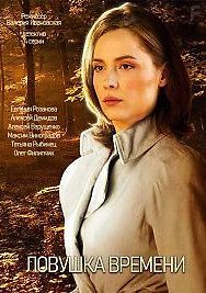 Ловушка времени