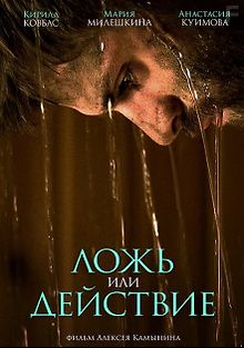 Ложь или действие