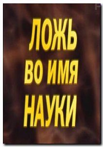 Ложь во имя науки