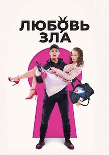 Любовь зла