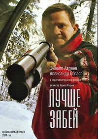 Лучше забей