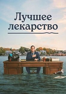 Лучшее лекарство