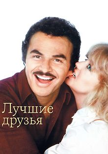 Лучшие друзья