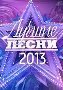 Лучшие песни-2013