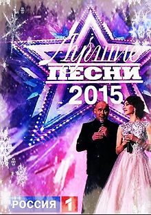 Лучшие песни-2015