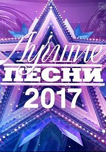 Лучшие песни-2017