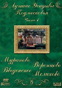 Лучшие усадьбы Подмосковья