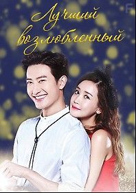 Лучший возлюбленный