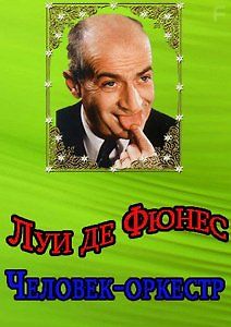 Луи де Фюнес: Человек-оркестр