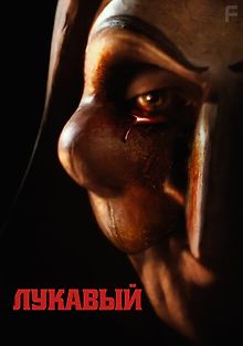 Лукавый