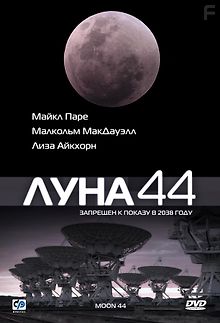Луна 44