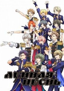 Лунная песнь