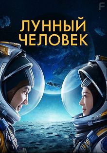 Лунный человек
