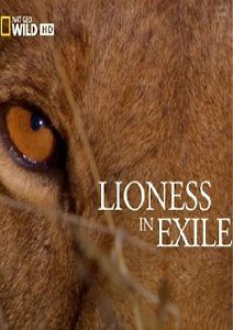 Львица в изгнании