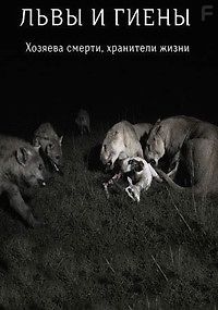Львы и гиены: хозяева смерти, хранители жизни
