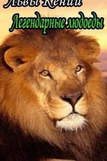 Львы Кении: Легендарные людоеды