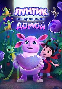 Лунтик. Возвращение домой