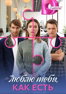 Люблю тебя, как есть
