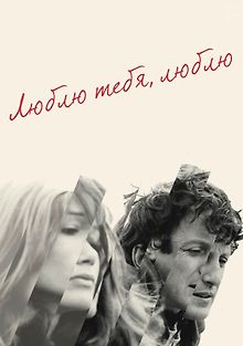 Люблю тебя, люблю