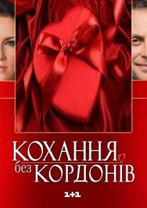 Любовь без границ