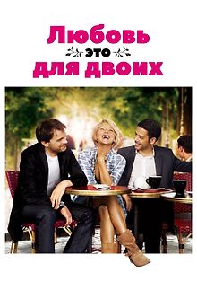 Любовь – это для двоих