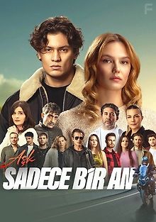 Любовь — это всего лишь мгновение