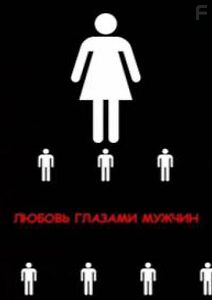 Любовь глазами мужчин