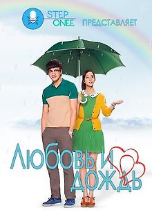 Любовь и дождь