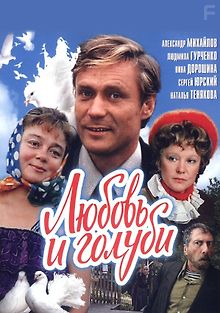 Любовь и голуби