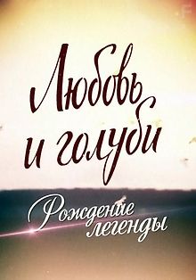 Любовь и голуби. Рождение легенды