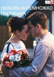 Любовь и немножко пломбира