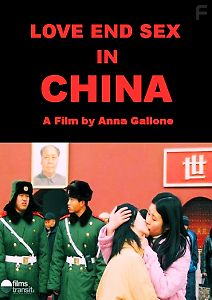 Любовь и секс в Китае