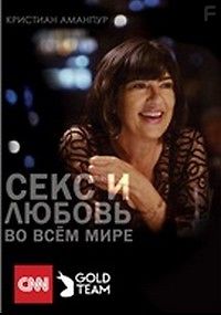 Любовь и секс во всем мире