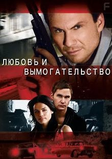 Любовь и вымогательство