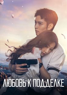 Любовь к подделке