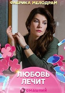 Любовь лечит