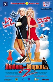 Любовь-морковь 2