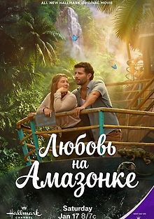 Любовь на Амазонке
