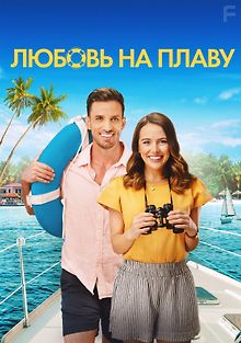 Любовь на плаву