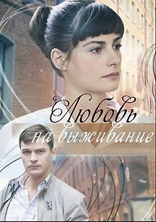 Любовь на выживание