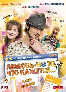 Любовь – не то, что кажется