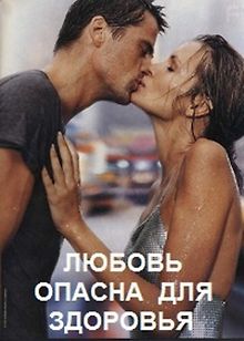 Любовь опасна для здоровья
