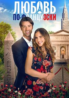 Любовь по-французски