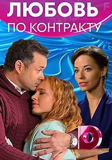 Любовь по контракту