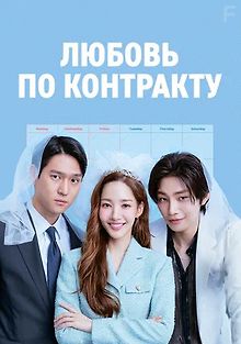 Любовь по контракту