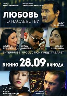 Любовь по наследству