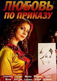 Любовь по приказу