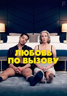 Любовь по вызову