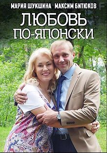 Любовь по-японски